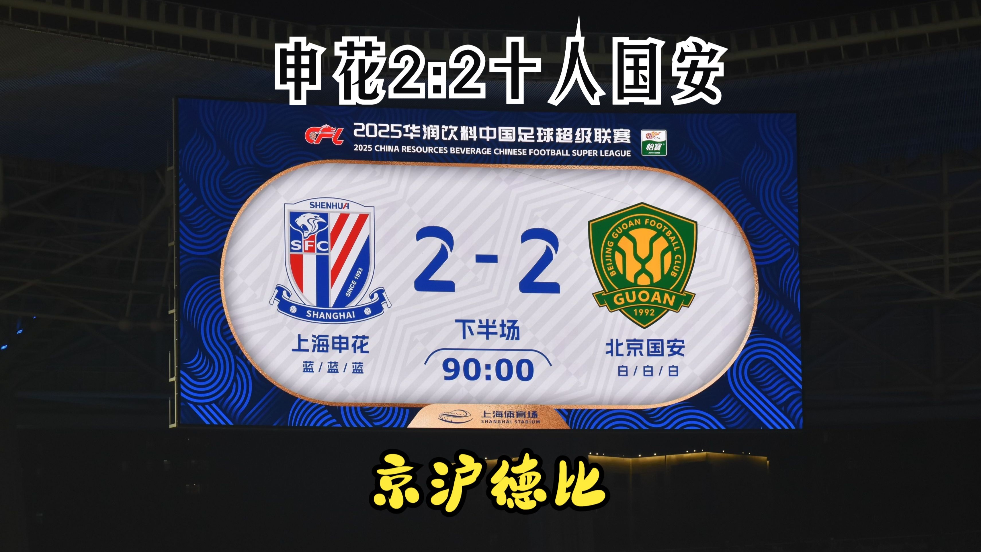 上海申花主场迎战北京国安,双方实力均衡的简单介绍 上海申花主场迎战北京国安,双方实力均衡的简单介绍