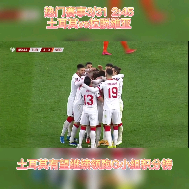 开云体育在线-荷兰连续击败土耳其，继续领跑小组榜单